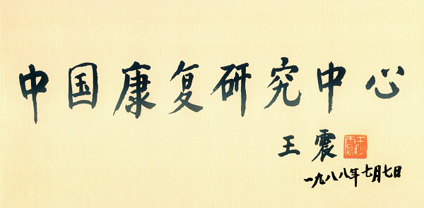 1.时任国家副主席王震为“中康”亲笔题名.jpg